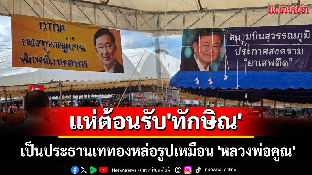 'เสื้อแดงโคราช' แห่ต้อนรับ 'ทักษิณ' เป็นประธานเททองหล่อรูปเหมือน 'หลวงพ่อคูณ'