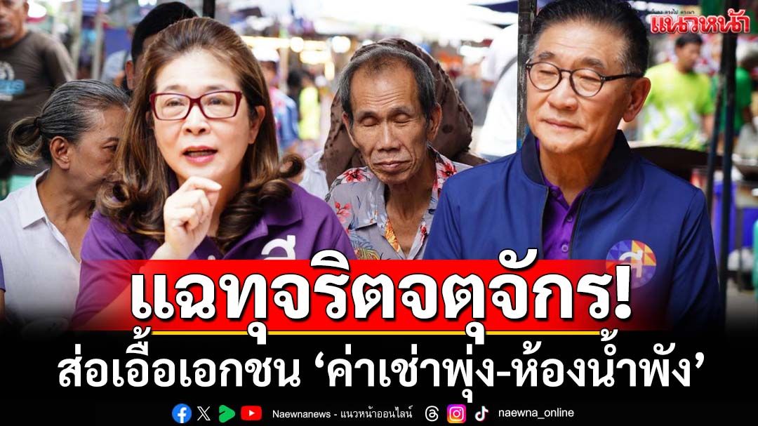 แฉทุจริตจตุจักร! ‘สุดารัตน์’เปิดข้อมูลส่อเอื้อเอกชน ‘ค่าเช่าพุ่ง-ห้องน้ำพัง’ จี้‘ป.ป.ช.’เร่งสอบ