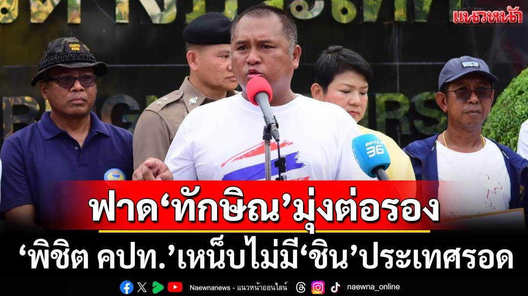 ‘พิชิต คปท.’ฟาด‘ทักษิณ’พล่ามขายฝันมุ่ง‘ต่อรอง’ เหน็บไม่มีระบอบชิน ประเทศรอด