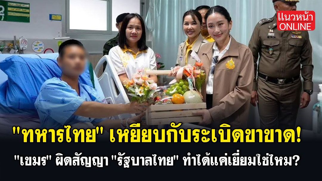 (คลิป) ทหารไทยเหยียบบกับระเบิดขาขาด! 'เขมร' ผิดสัญญา 'รัฐบาลไทย' ทำได้แค่เยี่ยมใช่ไหม?