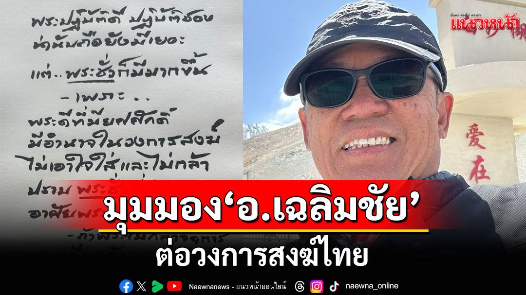 'อ.เฉลิมชัย'ซัดพระชั่ว อาศัยศาสนาหากิน ชี้ถ้าไม่กล้าจัดการพวกเดียวกัน วงการสงฆ์จบแน่