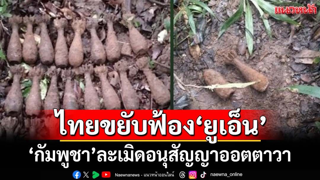 ‘ศบ.ทก.’เรียกถกด่วน 20  ก.ค. หารือ‘กต.’ลุยฟ้องยูเอ็น ‘กัมพูชา’ละเมิดอนุสัญญาออตตาวา