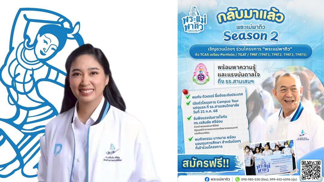 โอกาสทองของน้องๆ มาแล้ว! ‘พระแม่พาติว ซีซัน 2’เปิดตัว 21 ก.ค.นี้