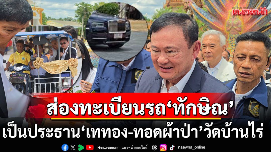 ห้ามพลาด! แห่ส่องทะเบียนรถ'ทักษิณ' เป็นประธาน'เททอง-ทอดผ้าป่า' วัดบ้านไร่