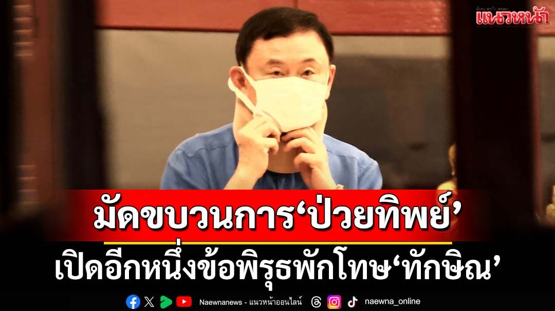‘อดีตสว.สมชาย’เปิดอีกหนึ่งข้อพิรุธ หลักฐานจะๆมัดขบวนการ‘ป่วยทิพย์-พักโทษ’