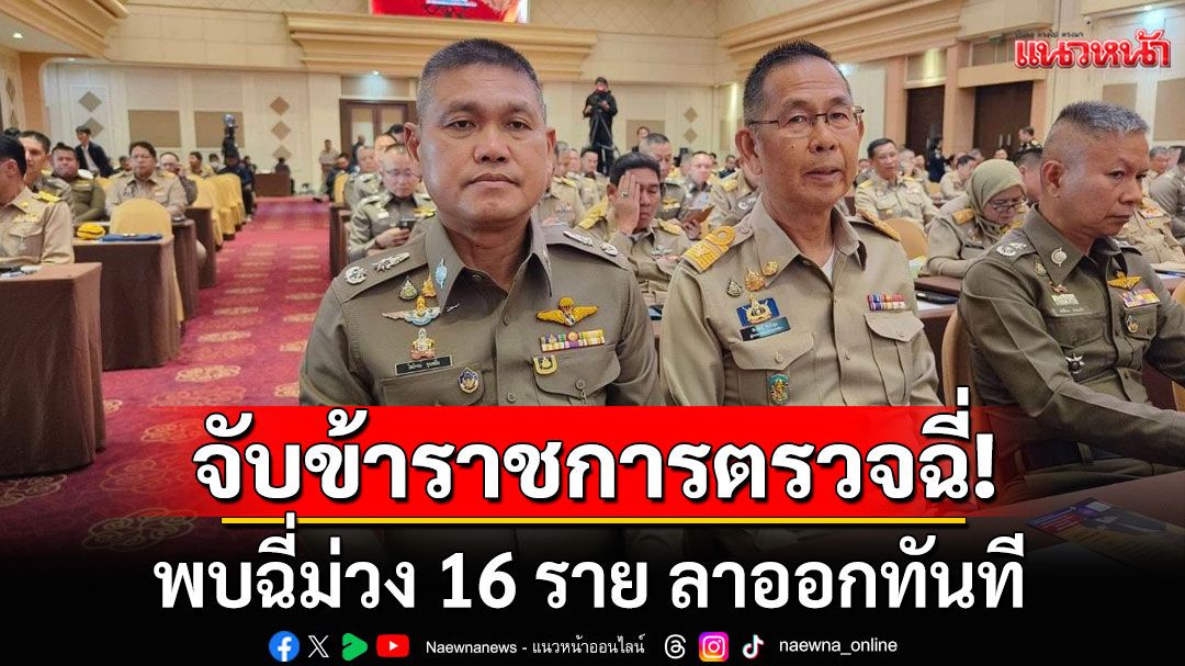 โคราชเอาจริง! พ่อเมืองลุยจับข้าราชการ ตรวจปัสสาวะหาสารเสพติด พบฉี่ม่วง 16 ราย ลาออกทันที