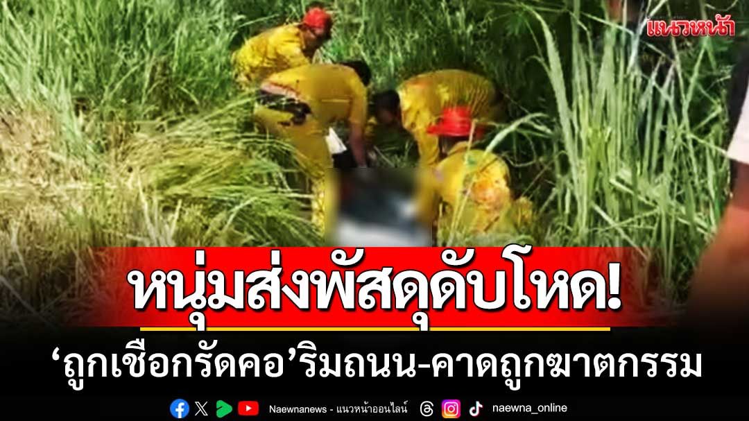 ฝันร้ายกลายเป็นจริง! แม่ฝันว่าลูกชายถูกทำร้าย-เช้ามารับข่าว 'ถูกเชือกรัดคอดับริมถนน'
