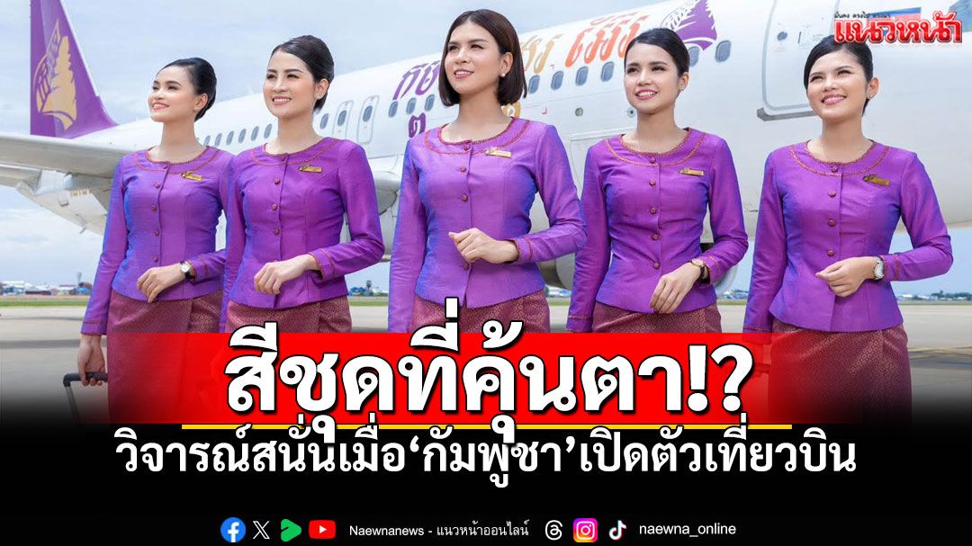 เอ๊ะคุ้นๆ!! ชุดแอร์โฮสเตสสายการบินกัมพูชา โซเชียลวิจารณ์สนั่นถึงความคล้ายคลึง