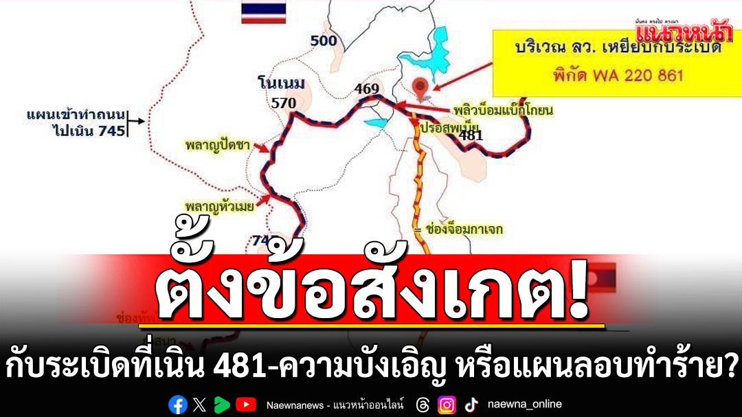 ตั้งข้อสังเกต! กับระเบิดที่เนิน 481-ความบังเอิญ หรือแผนลอบทำร้าย?