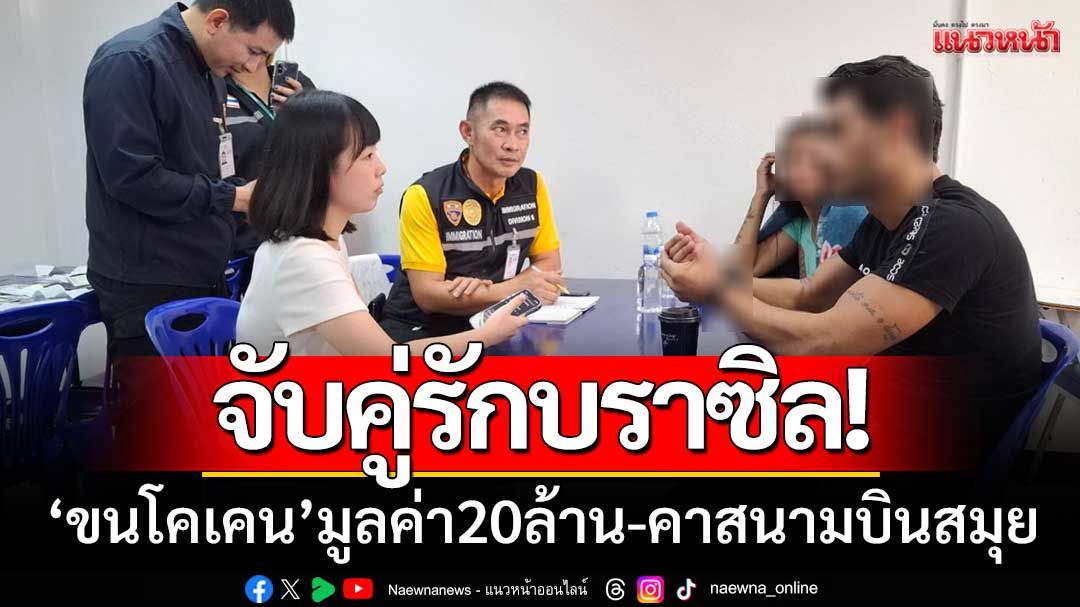 จับคู่รักบราซิล! 'ขนโคเคน' หนัก7กิโลกรัม-มูลค่า20ล้านบาท คาสนามบินสมุย