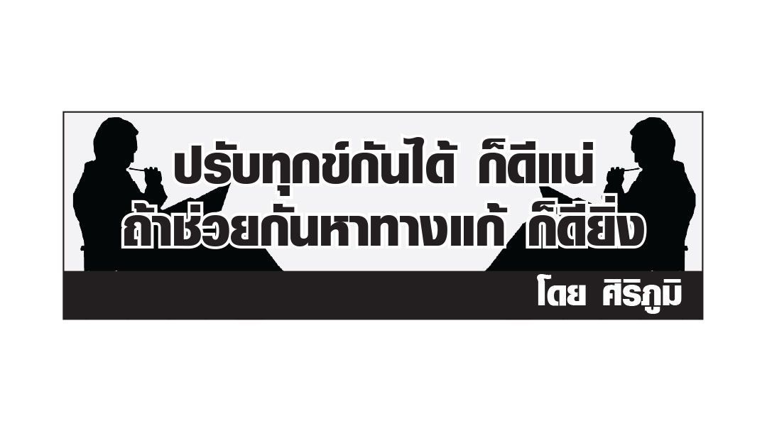 ปรับทุกข์กันได้ ก็ดีแน่ ถ้าช่วยหาทางแก้ ก็ยิ่งดี : ควรมีนักการเมือง ในประเทศไทยหรือไม่