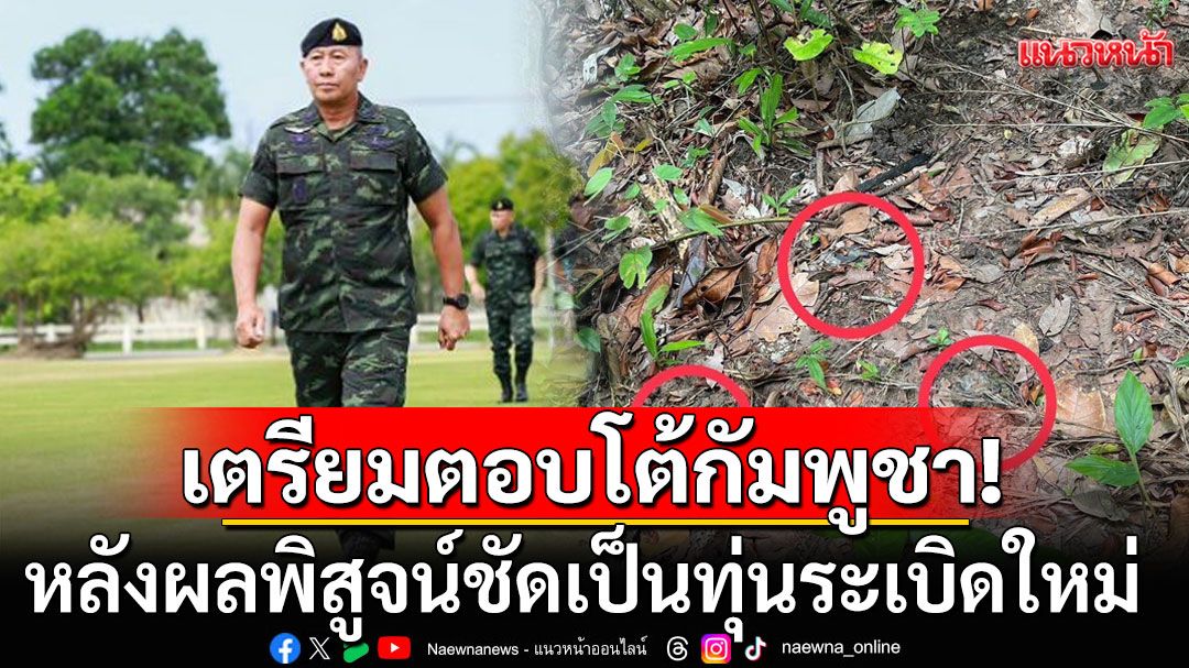 ผบ.ทบ. ลั่นไทยมีความชอบธรรม ตอบโต้กัมพูชา หลังผลพิสูจน์ชัดเป็นทุ่นระเบิดใหม่