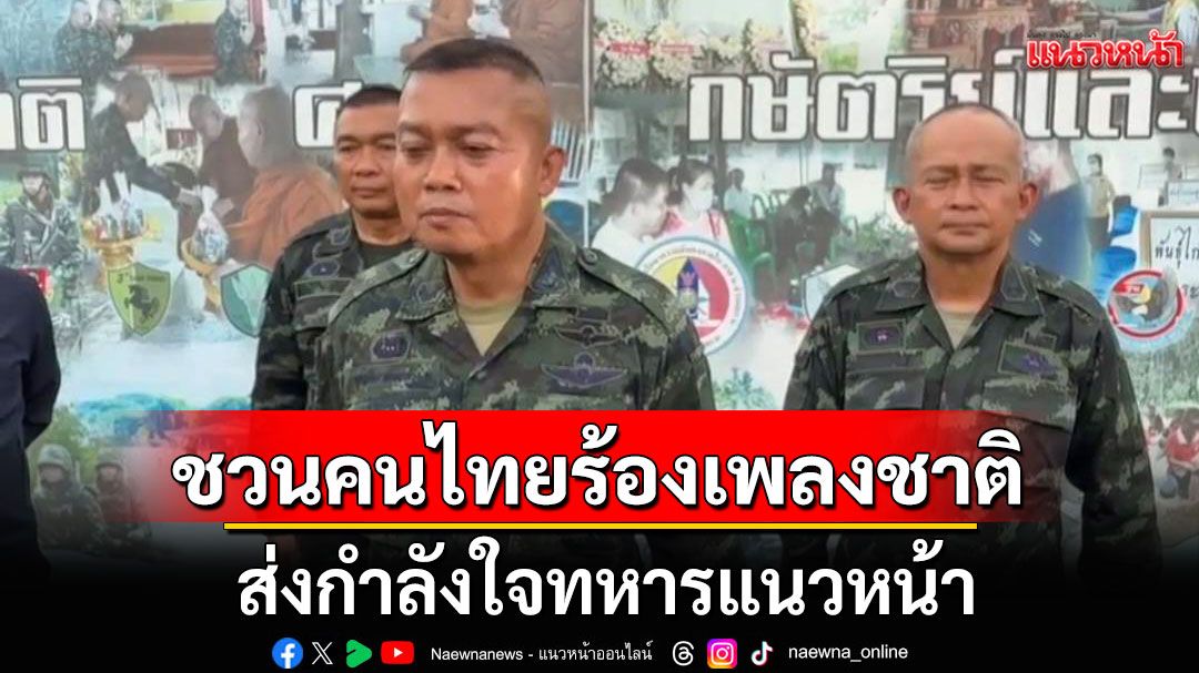 แม่ทัพภาคที่ 2 ชวนพี่น้องคนไทยทุกคน ร่วมกันร้องเพลงชาติให้ดังกึกก้อง ส่งกำลังใจทหารแนวหน้า