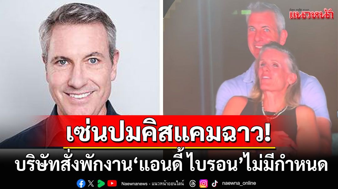 เซ่นปมคิสแคมฉาว! บริษัทสั่งพักงาน'ซีอีโอแอนดี้ ไบรอน' หลังคลิปกอดชู้ดูคอนฯว่อนทั่วโลก