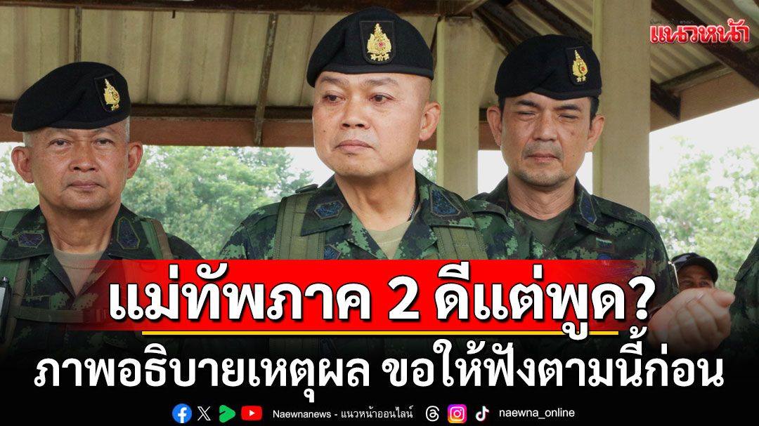 เพจกองทัพบก ทันกระแส โพสต์มีนัย 'แม่ทัพภาค 2 ดีแต่พูด?' พร้อมภาพอธิบายเหตุผล ขอให้ฟังตามนี้ก่อน