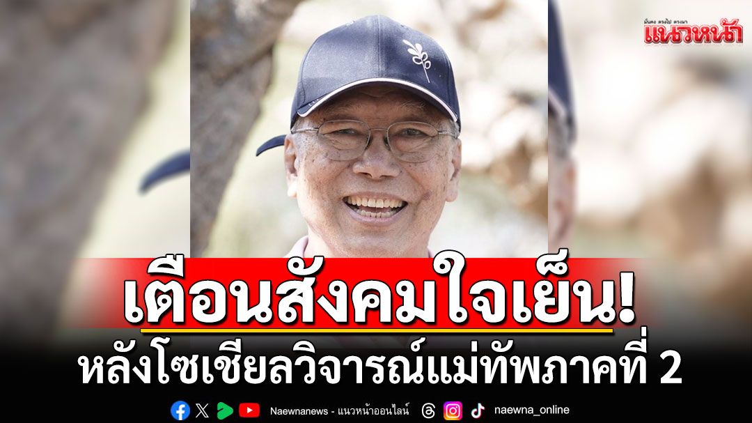 ‘อดีตบิ๊กข่าวกรอง’เตือนสังคมใจเย็น หลังโซเชียลวิจารณ์แม่ทัพภาคที่ 2 ปมทหารเหยียบกับระเบิด