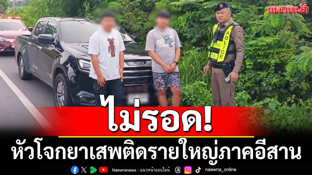 CIB  รวบหนุ่มมุกดาหาร หัวโจกยาเสพติดรายใหญ่ภาคอีสาน หลังกลับจากทำพาสปอร์ตเตรียมเผ่นไปลาว