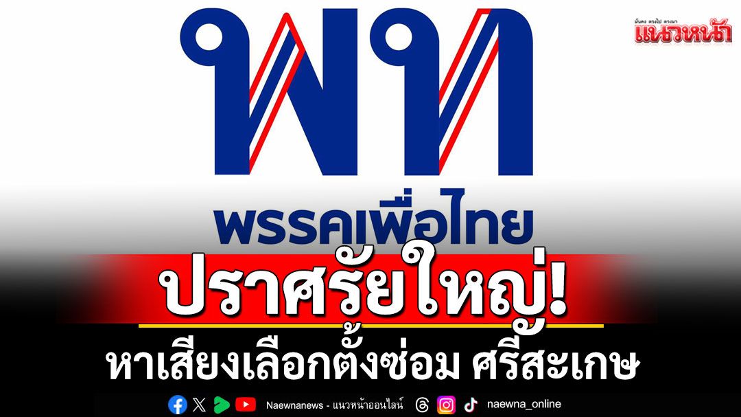 ‘เพื่อไทย’ ขนแกนนำพรรคขึ้นเวทีปราศรัยใหญ่ 20 ก.ค.นี้ หาเสียงเลือกตั้งซ่อม ศรีสะเกษ