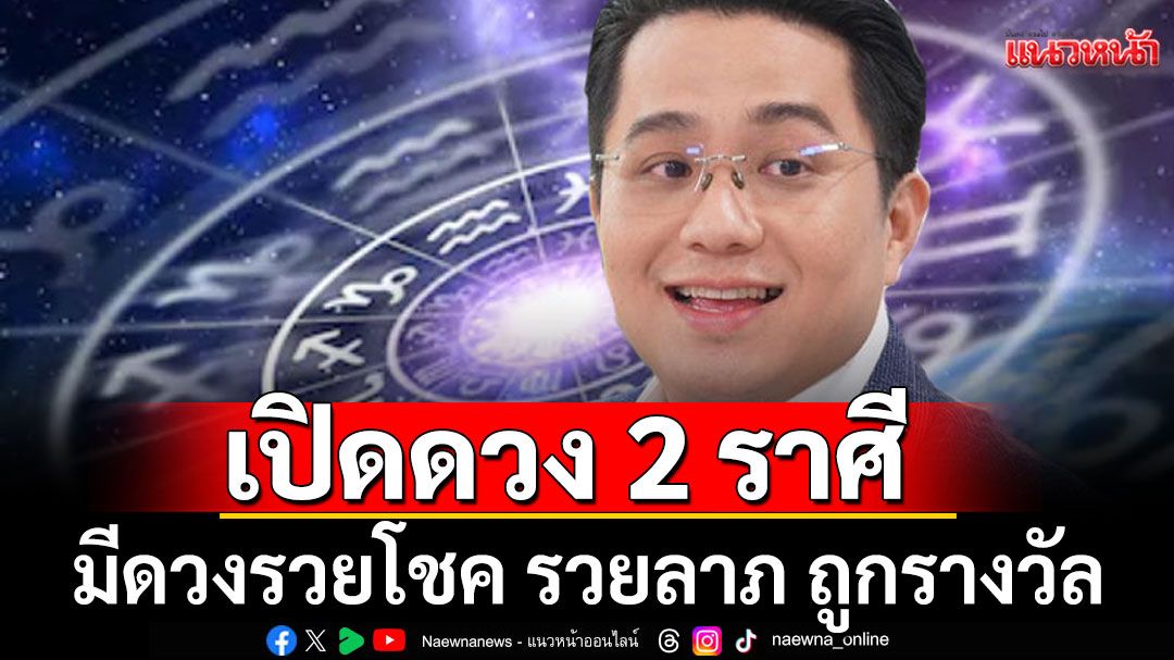 เปิดดวง 2 ราศี ช่วงนี้มีดวงรวยโชค รวยลาภ มีเกณฑ์ได้ของขวัญ ถูกรางวัล