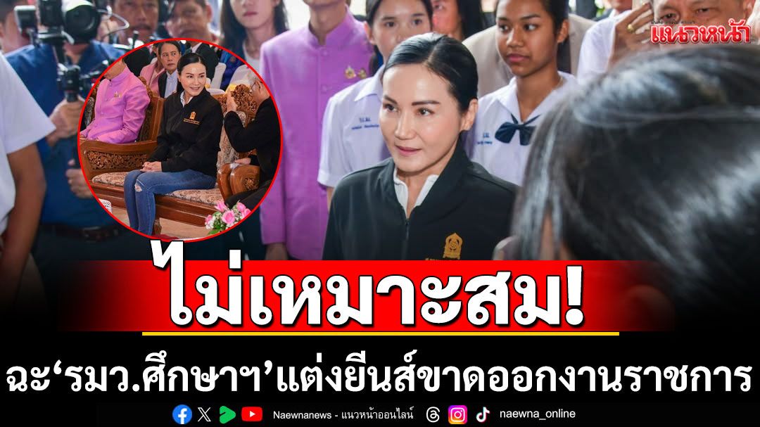 วุฒิภาวะ หรือ แฟชั่น? ฉะ'รมว.ศึกษาฯ'แต่งยีนส์ขาดออกงานราชการ