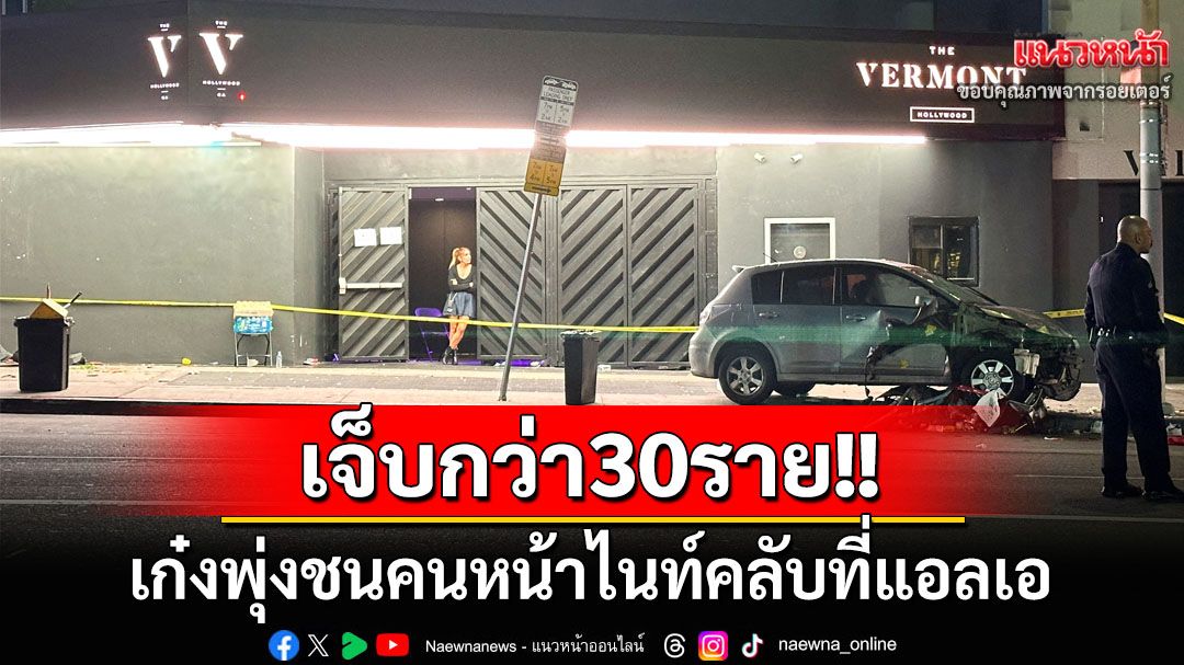 เก๋งพุ่งชนคนหน้าไนท์คลับที่‘แอลเอ’ บาดเจ็บอย่างน้อย30ราย