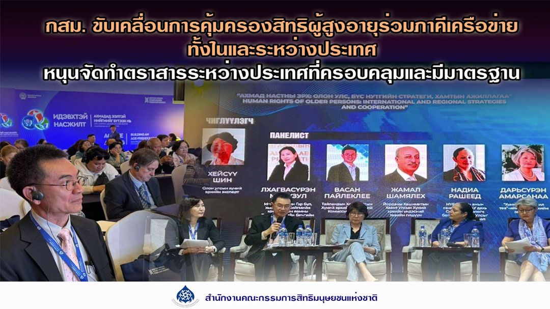 ‘กสม.’ขับเคลื่อน‘สิทธิผู้สูงอายุ’ ร่วมภาคีเครือข่ายระหว่างประเทศ