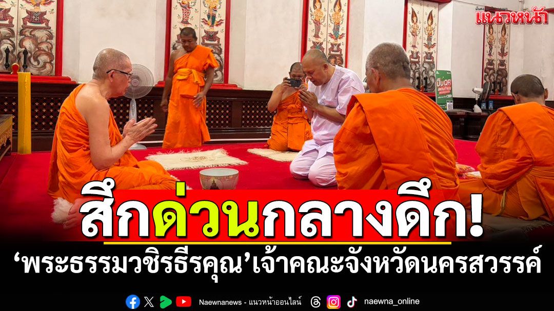 สึกด่วนกลางดึก! 'พระธรรมวชิรธีรคุณ'เจ้าคณะจังหวัดนครสวรรค์ ลาสิกขาแล้ว
