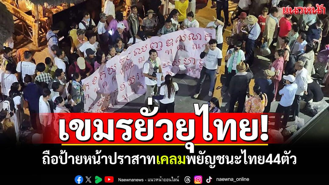 เขมรยั่วยุทหารไทย! ถือป้ายเชิงสัญลักษณ์หน้าปราสาท แถมยังเคลมพยัญชนะไทย44ตัว