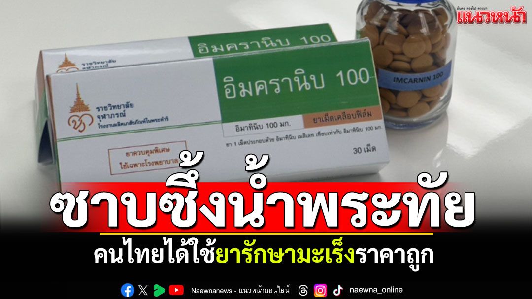 ซาบซึ้งน้ำพระทัย คนไทยได้ใช้ยารักษามะเร็งราคาถูก ด้วยพระปรีชาของ'กรมพระศรีสวางควัฒนฯ'
