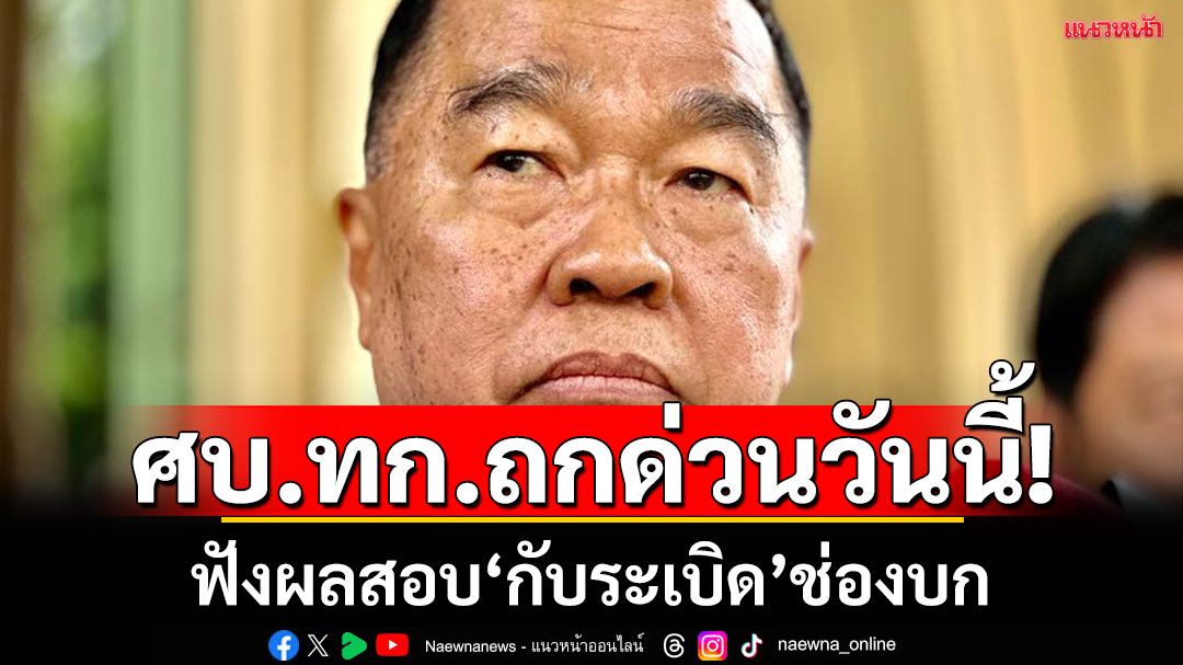 ศบ.ทก.เรียกถกด่วนวันนี้ รับฟังผลสอบปม“กับระเบิด”ของทภ2.