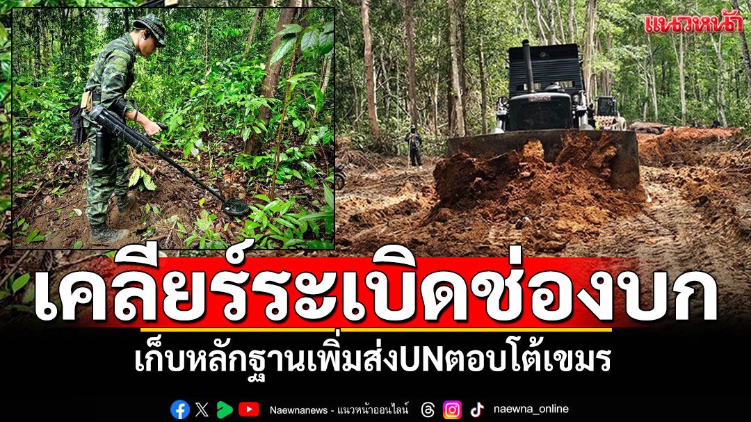 ส่งทหารช่างลงช่องบก! เคลียร์ทุ่นระเบิด ทำหนังสื่อถึงUNตอบโต้เขมร