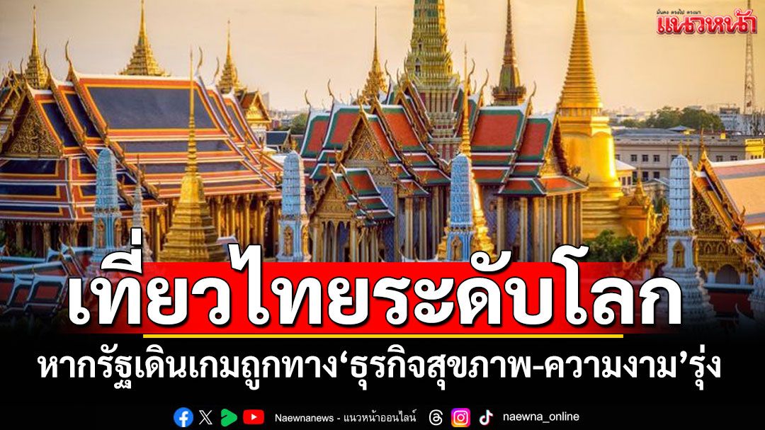 'สวนดุสิตโพล'เผยSoft Poweไทยเที่ยวระดับโลก หากรัฐเดินเกมถูกทาง 'ธุรกิจสุขภาพ-ความงาม'รุ่ง