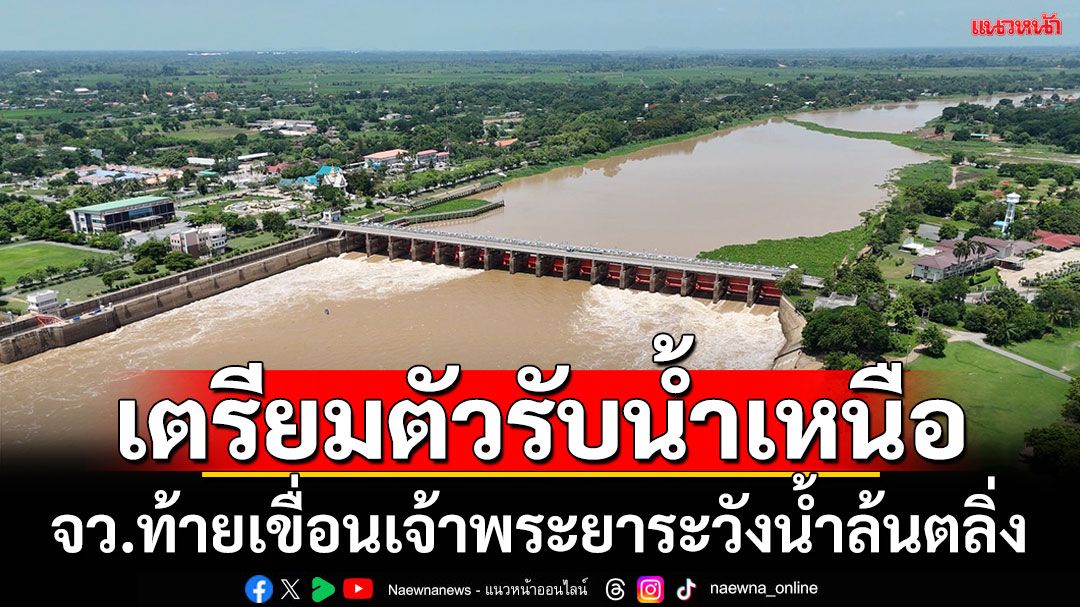 กรมชลฯเตือนจว.'ท้ายเขื่อนเจ้าพระยา'เตรียมรับน้ำเหนือเพิ่ม 20-80 ซม.ตั้งแต่25ก.ค.