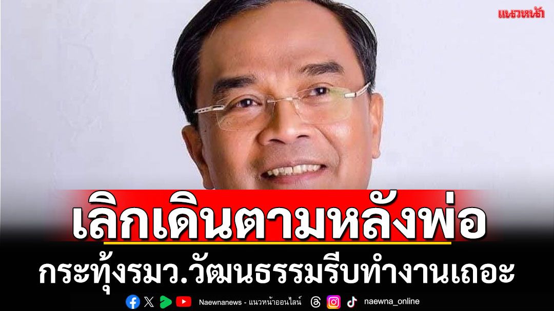'นิพิฏฐ์'กระทุ้งรมว.วัฒนธรรมรีบทำงาน หยุดเดินตามหลังพ่อ