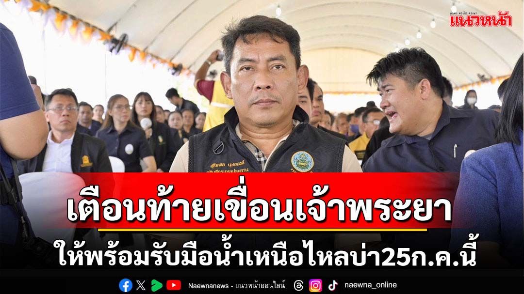 กรมชลฯเตือนท้ายเขื่อนเจ้าพระยารับมือน้ำเหนือ