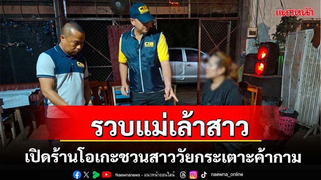 รวบแม่เล้าสาวเปิดร้านโอเกะลอบค้ากาม