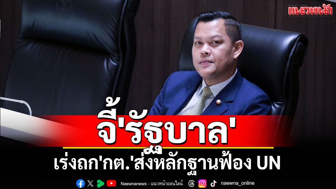 'ธนกร'จี้'รัฐบาล'เร่งถก'กต.'ส่งหลักฐานฟ้อง UN ปมทหารเขมรลอบวางทุ่นระเบิดช่องบก