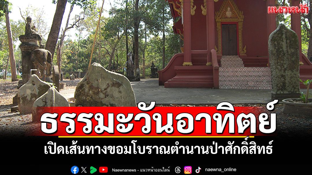ธรรมะวันอาทิตย์ : เปิดเส้นทางขอมโบราณ ตำนานป่าศักดิ์สิทธิ์ แก๊งมอดไม้ถูกอาถรรพ์