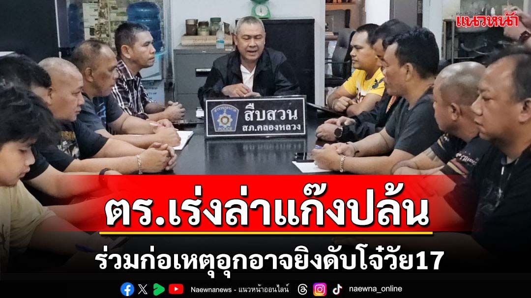 ตร.เร่งล่าแก๊งปล้นอุกอาจร่วมกันยิงโจ๋วัย17ดับ