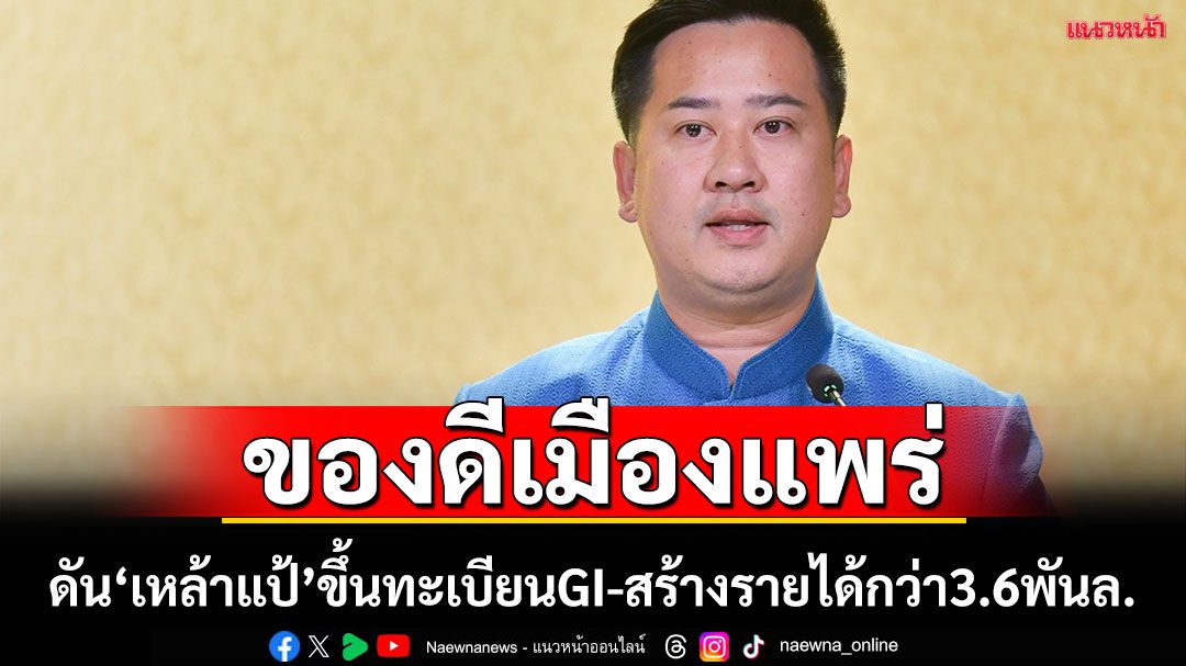 ดันขึ้นทะเบียนGI 'เหล้าแป้'ของดีเมืองแพร่ สร้างรายได้ทะลุ3,600 ล้าน