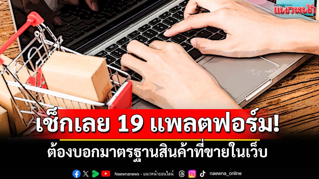 เช็กเลย 19 แพลตฟอร์ม ต้องบอกมาตรฐานสินค้าที่ขายในเว็บ