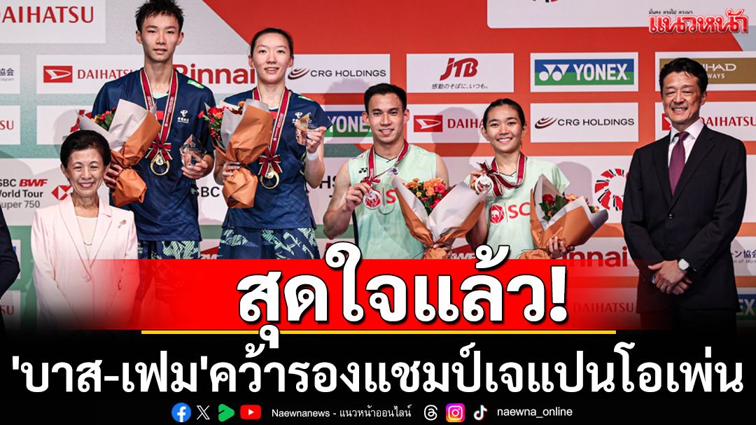 สุดใจแล้ว! 'บาส-เฟม'คว้ารองแชมป์เจแปนโอเพ่น