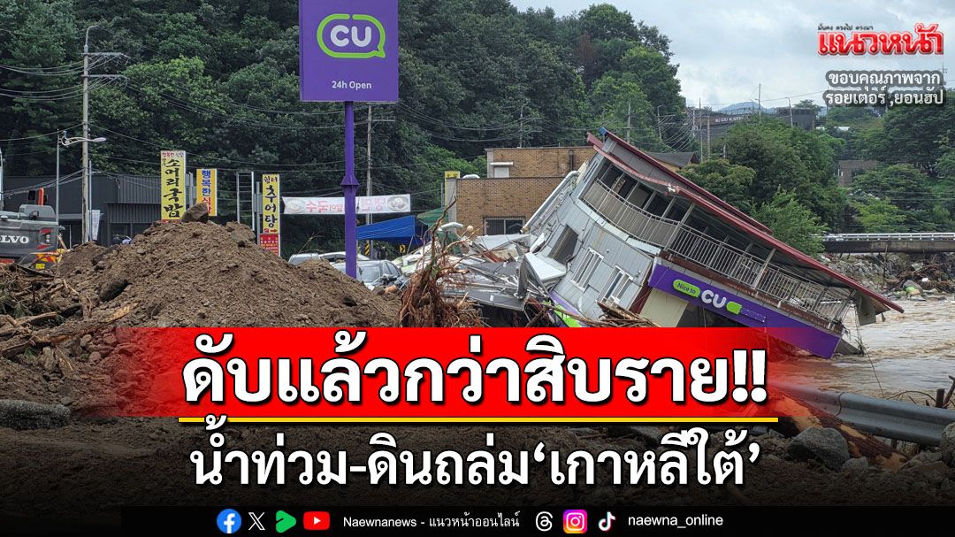 ดับกว่าสิบราย! น้ำท่วม-ดินถล่มหลายพื้นที่ใน‘เกาหลีใต้’