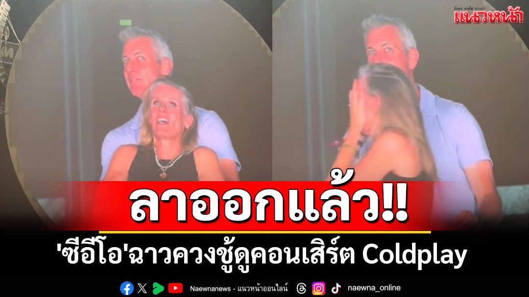 บริษัทแจง'ซีอีโอ'ควงชู้ดูคอนเสิร์ต Coldplay ลาออกแล้ว