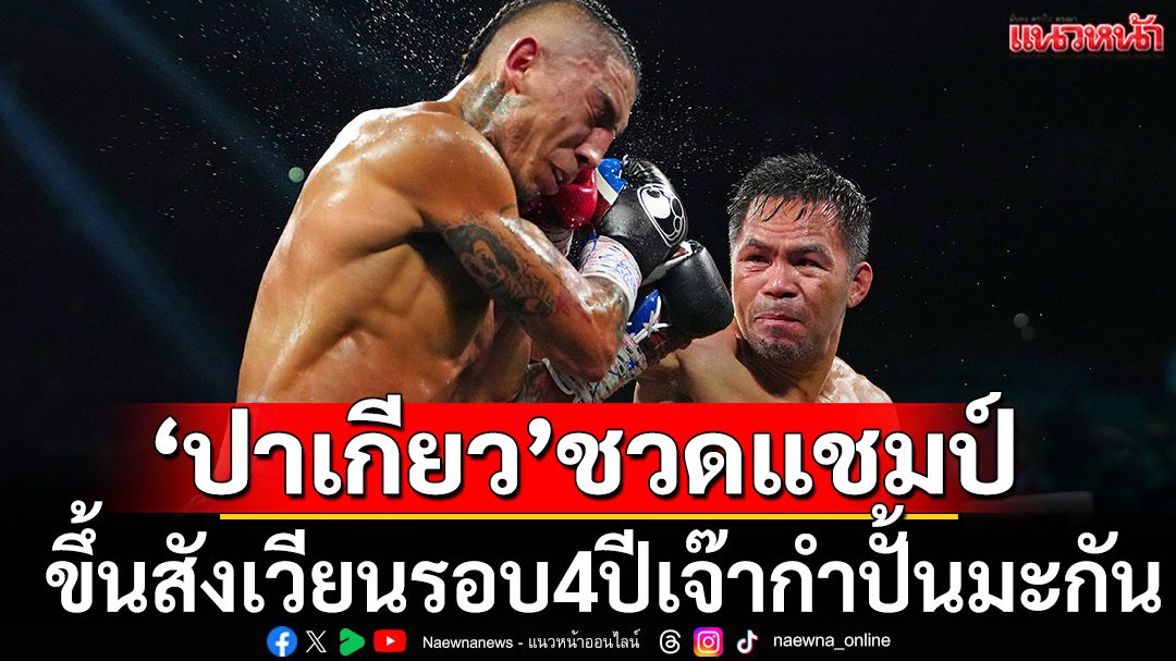 ‘ปาเกียว’ชวดแชมป์!ขึ้นสังเวียนรอบ4ปีเจ๊ากำปั้นมะกัน