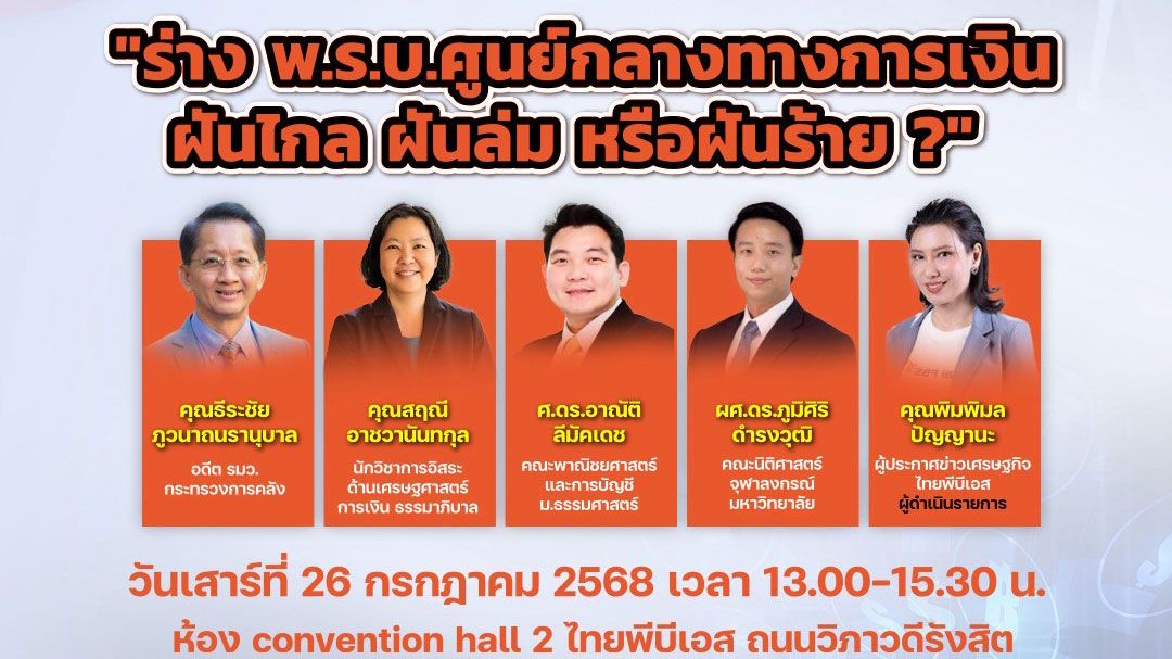 'กลุ่มเศรษฐศาสตร์เพื่อสังคม'จัดเสวนา'ร่าง พ.ร.บ.ศูนย์กลางทางการเงิน ฝันไกล ฝันล่ม หรือฝันร้าย?'