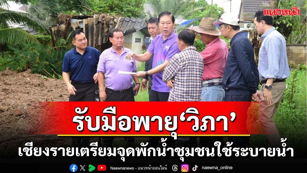 เชียงรายเตรียมจุดพักน้ำชุมชนรับมือพายุ'วิภา'