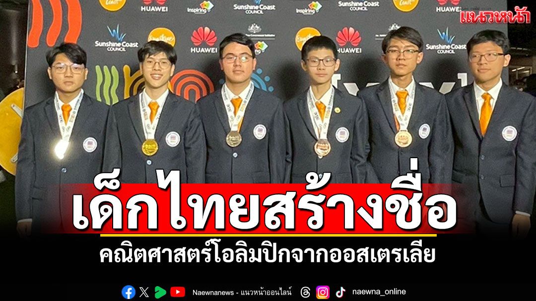 ทีมเด็กไทยสร้างชื่อ! คณิตศาสตร์โอลิมปิก 1 เหรียญทอง 2 เหรียญเงิน 2 เหรียญทองแดง 1