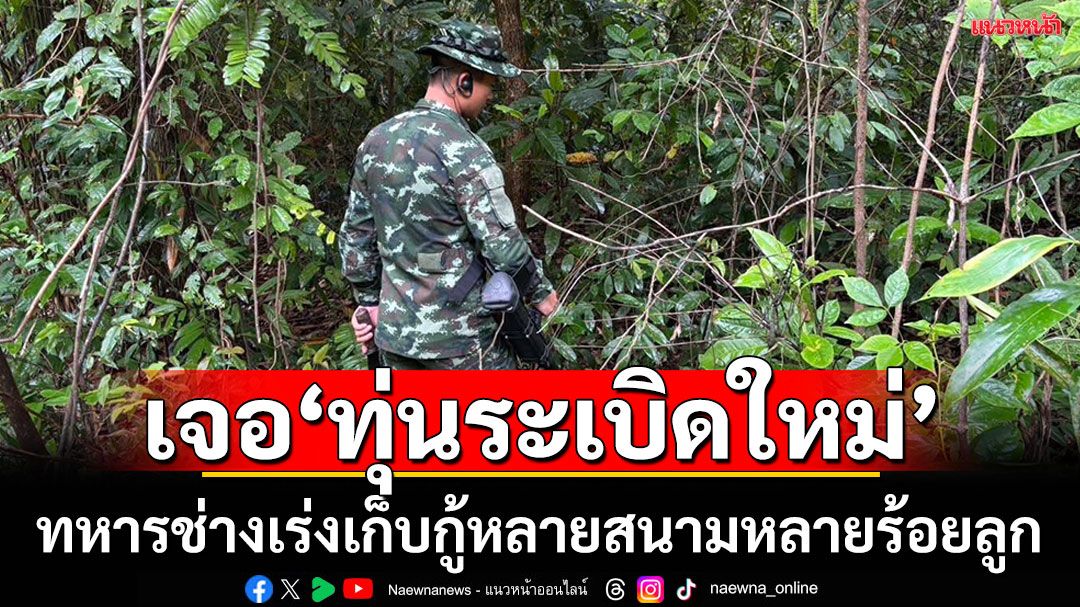 เจอ‘ทุ่นระเบิดใหม่’หลายสนามนับร้อยลูกบริเวณพื้นที่ช่องบก หลังแนวต้นพญาสัตตบรรณ