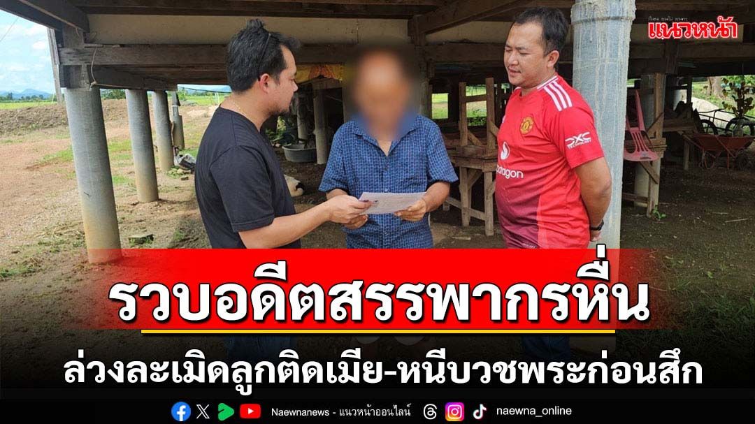 จับอดีตเจ้าหน้าที่สรรพากรหื่นล่วงละเมิดลูกติดเมียหนีคดีไปบวชก่อนสึก